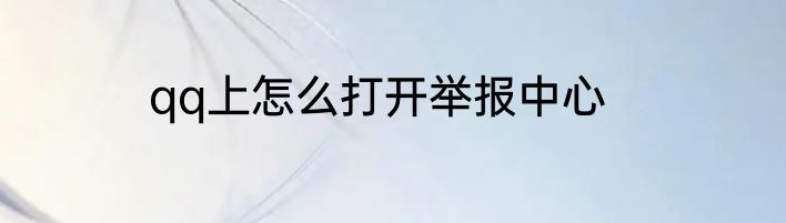 qq上怎么打开举报中心