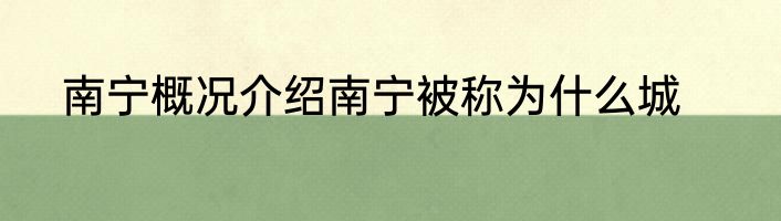 南宁概况介绍南宁被称为什么城