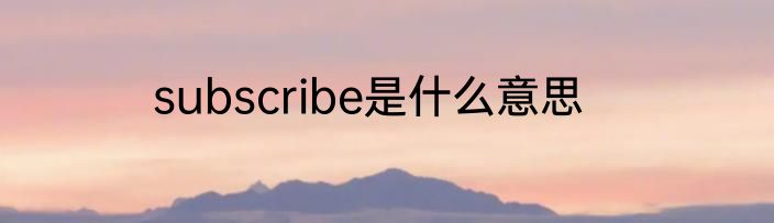 subscribe是什么意思