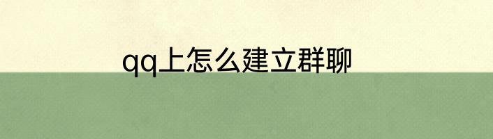 qq上怎么建立群聊