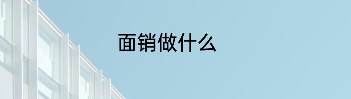 面销做什么