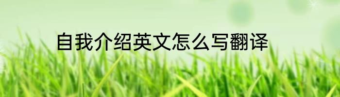 自我介绍英文怎么写翻译