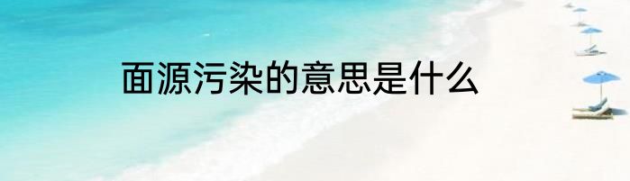 面源污染的意思是什么