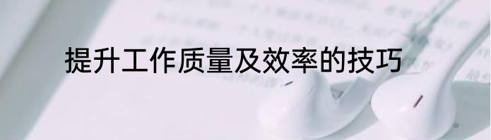 提升工作质量及效率的技巧