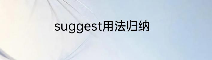 suggest用法归纳