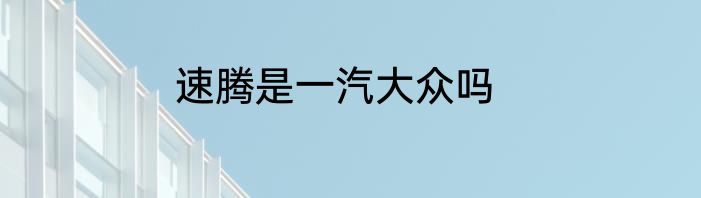 速腾是一汽大众吗