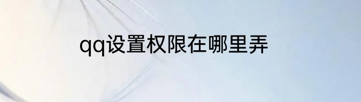 qq设置权限在哪里弄