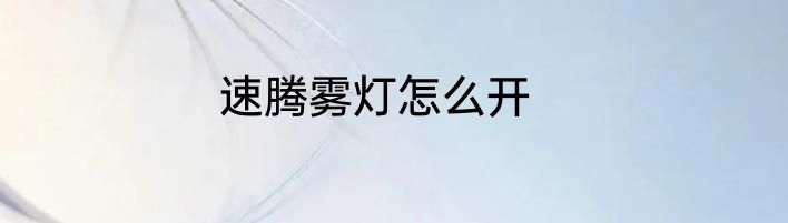 速腾雾灯怎么开
