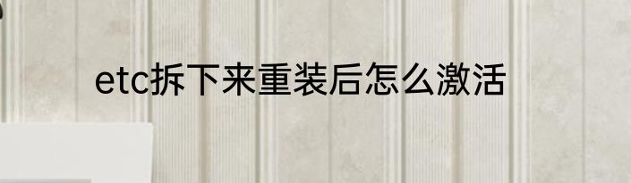 etc拆下来重装后怎么激活