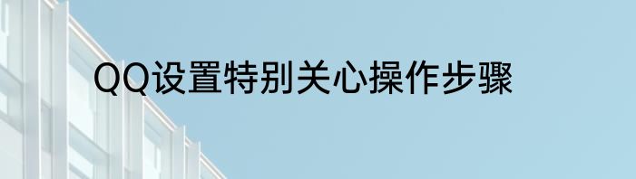 QQ设置特别关心操作步骤