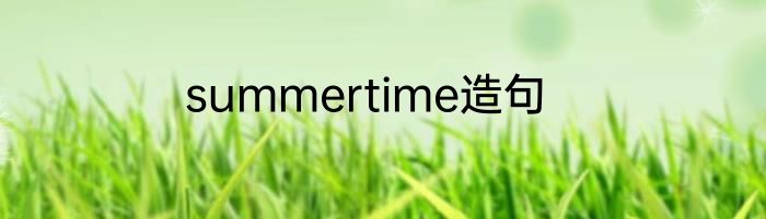 summertime造句