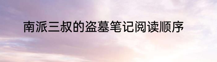 南派三叔的盗墓笔记阅读顺序