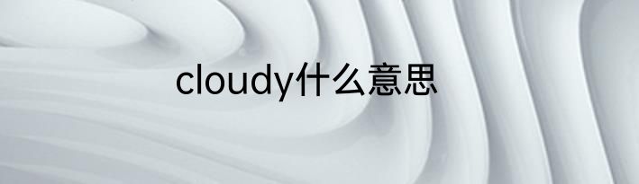 cloudy什么意思