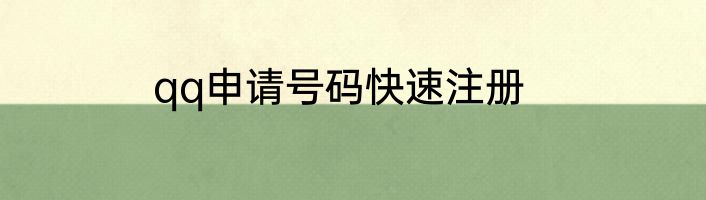 qq申请号码快速注册