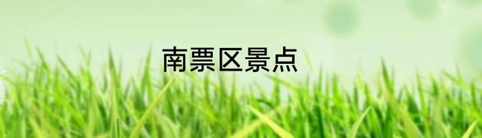 南票区景点