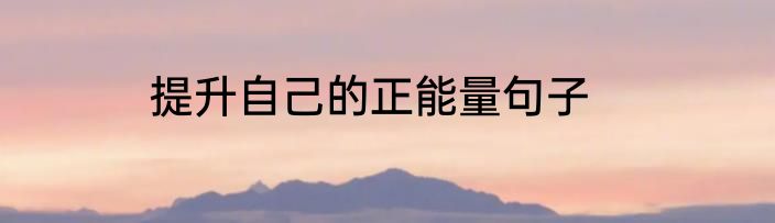 提升自己的正能量句子