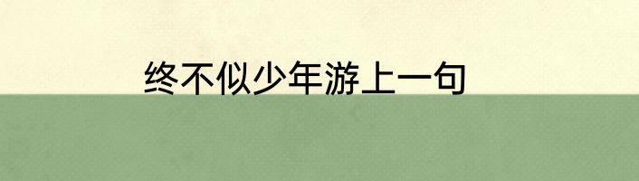 终不似少年游上一句