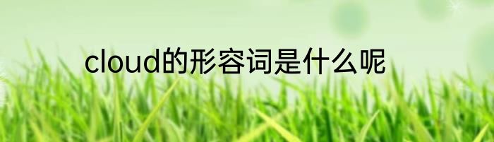 cloud的形容词是什么呢
