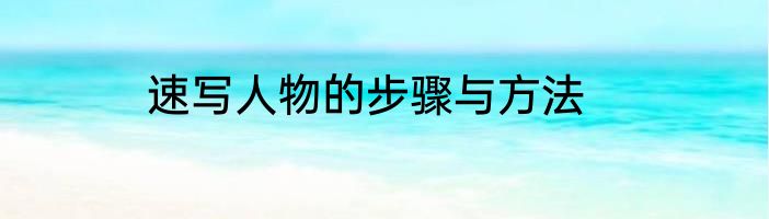 速写人物的步骤与方法