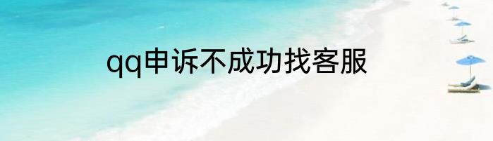 qq申诉不成功找客服