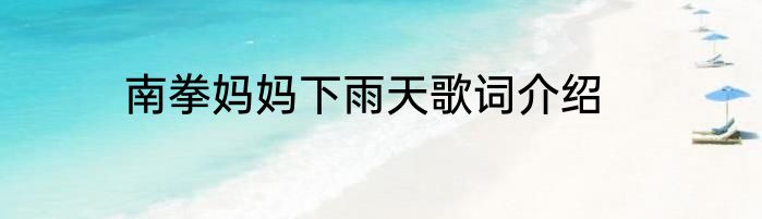 南拳妈妈下雨天歌词介绍