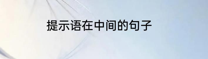 提示语在中间的句子