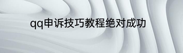 qq申诉技巧教程绝对成功