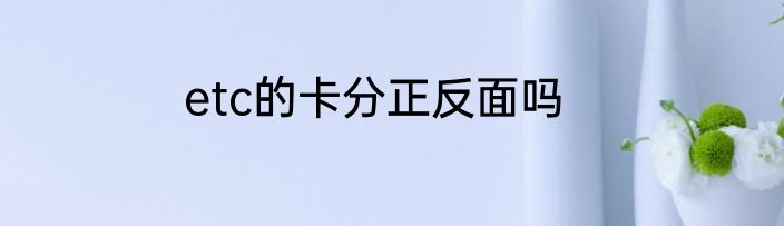etc的卡分正反面吗