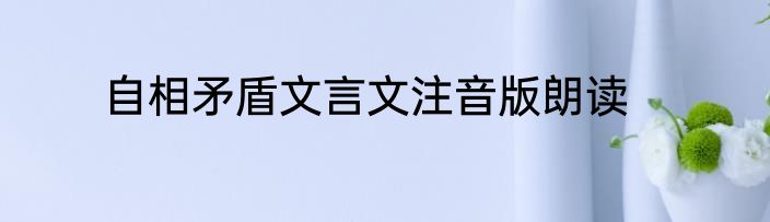 自相矛盾文言文注音版朗读