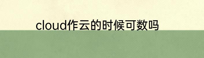 cloud作云的时候可数吗