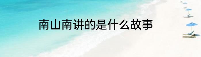 南山南讲的是什么故事