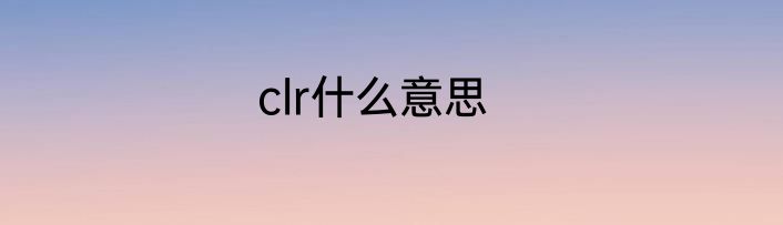 clr什么意思