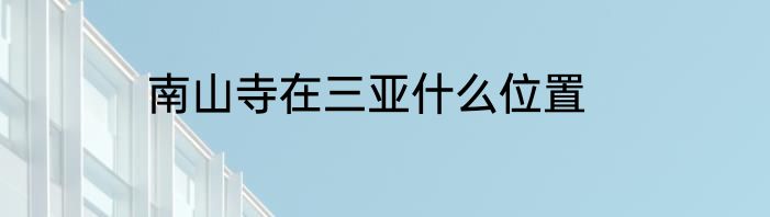 南山寺在三亚什么位置