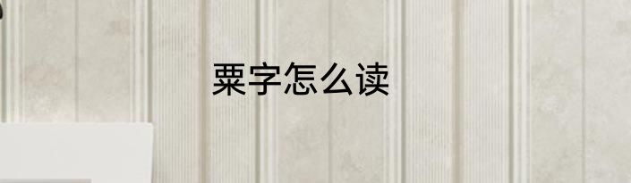 粟字怎么读