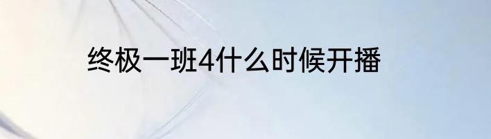 终极一班4什么时候开播