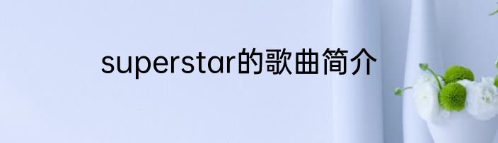 superstar的歌曲简介