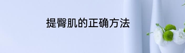 提臀肌的正确方法
