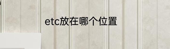 etc放在哪个位置