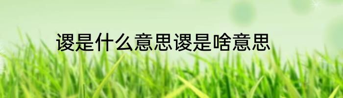 谡是什么意思谡是啥意思