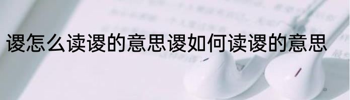 谡怎么读谡的意思谡如何读谡的意思
