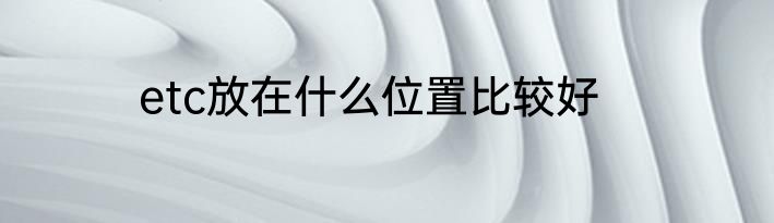 etc放在什么位置比较好