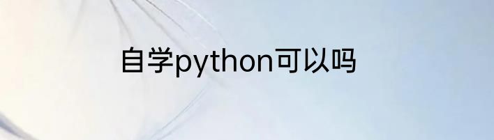 自学python可以吗