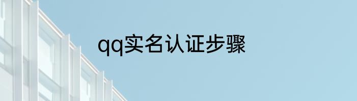 qq实名认证步骤