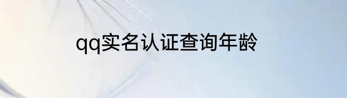qq实名认证查询年龄