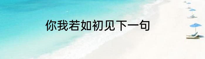 你我若如初见下一句