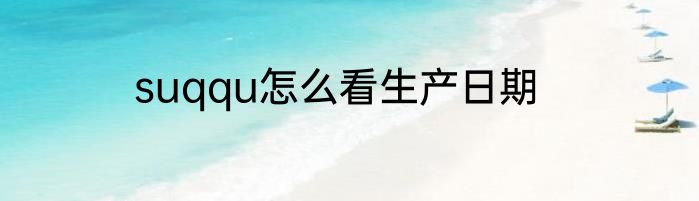 suqqu怎么看生产日期