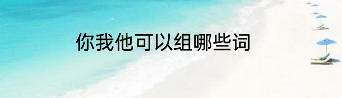 你我他可以组哪些词