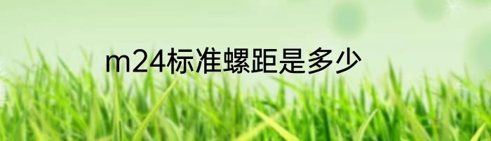 m24标准螺距是多少