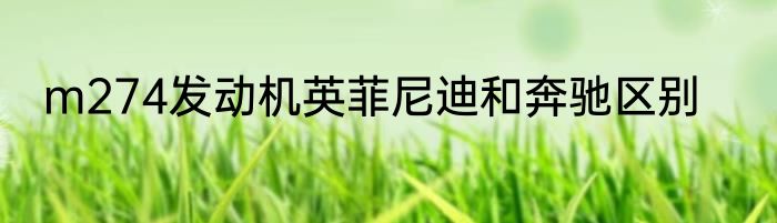 m274发动机英菲尼迪和奔驰区别