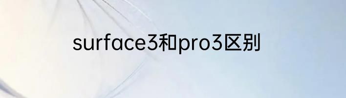 surface3和pro3区别